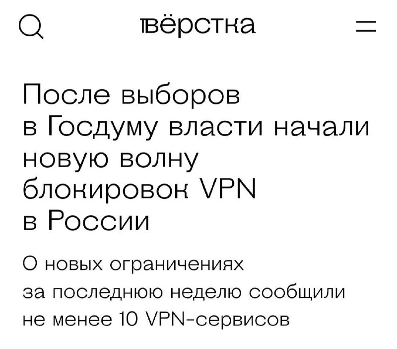 ❗️Роскомнадзор снова пытается усилить блокировки VPN после выборов, пишут СМИ.