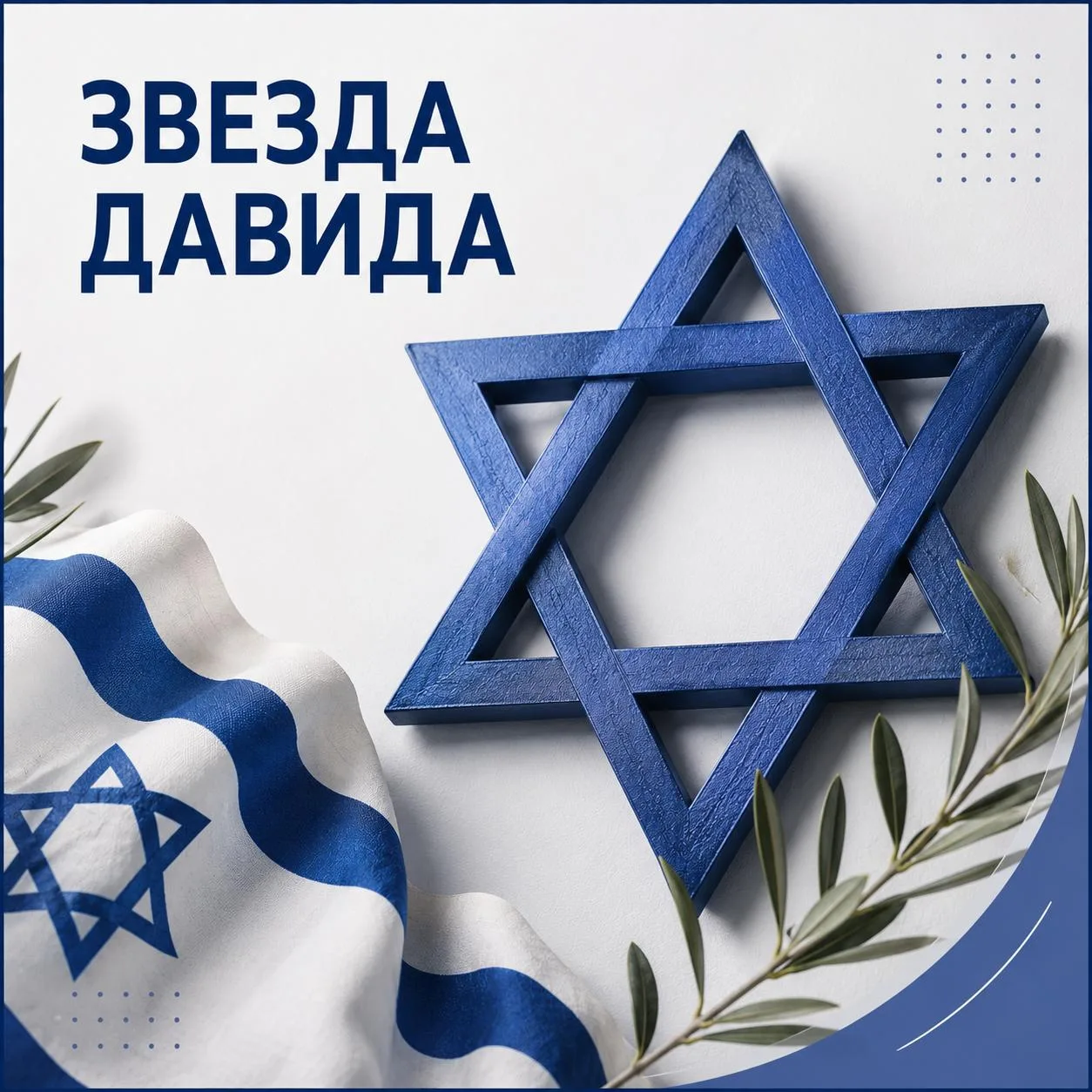 Звезда Давида сегодня — главный символ еврейского народа. Но так было не всегда.
