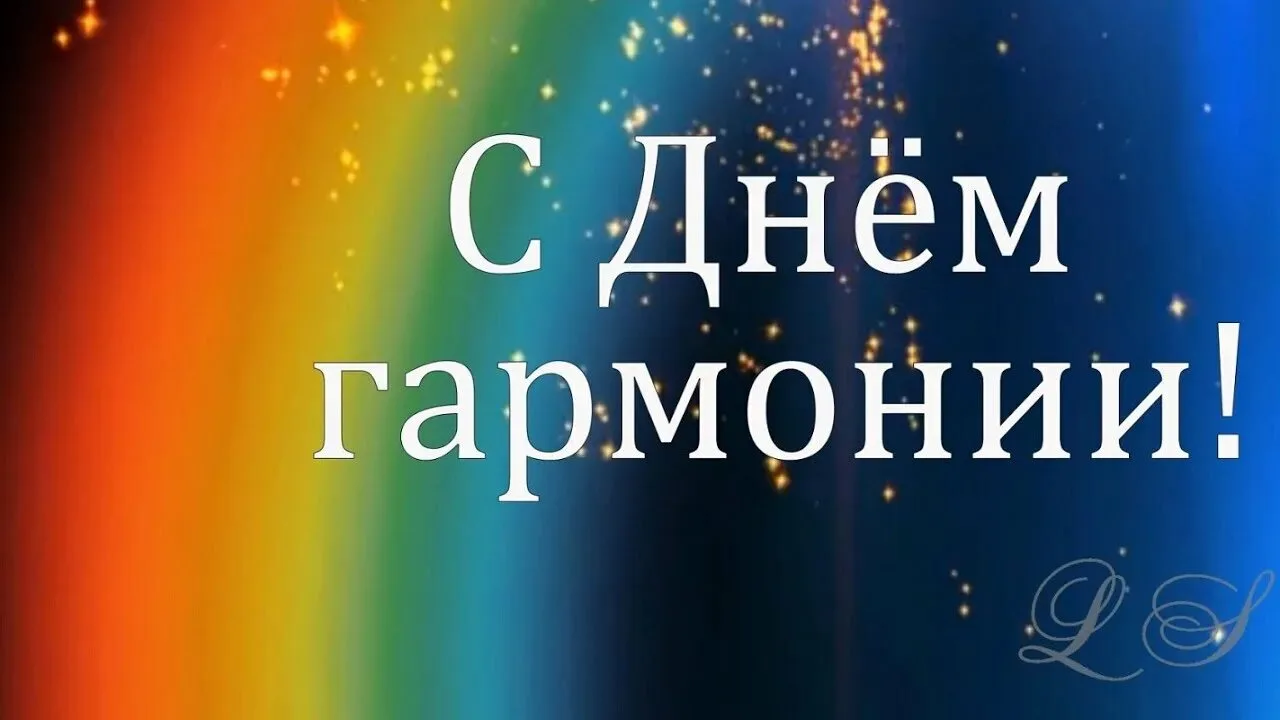 Сегодня необычный и удивительный праздник – Всемирный день гармонии. 
Наша жизнь состоит из различны