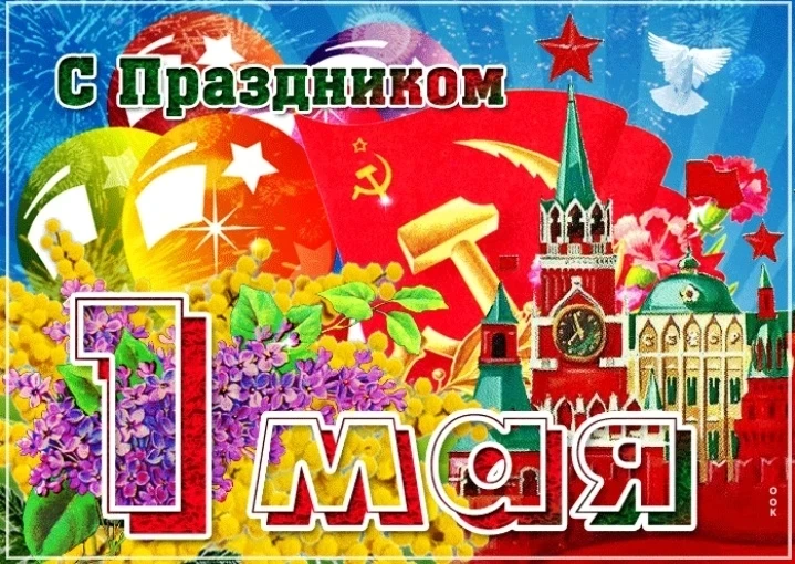 С праздником Весны и Труда, коллеги и родители!