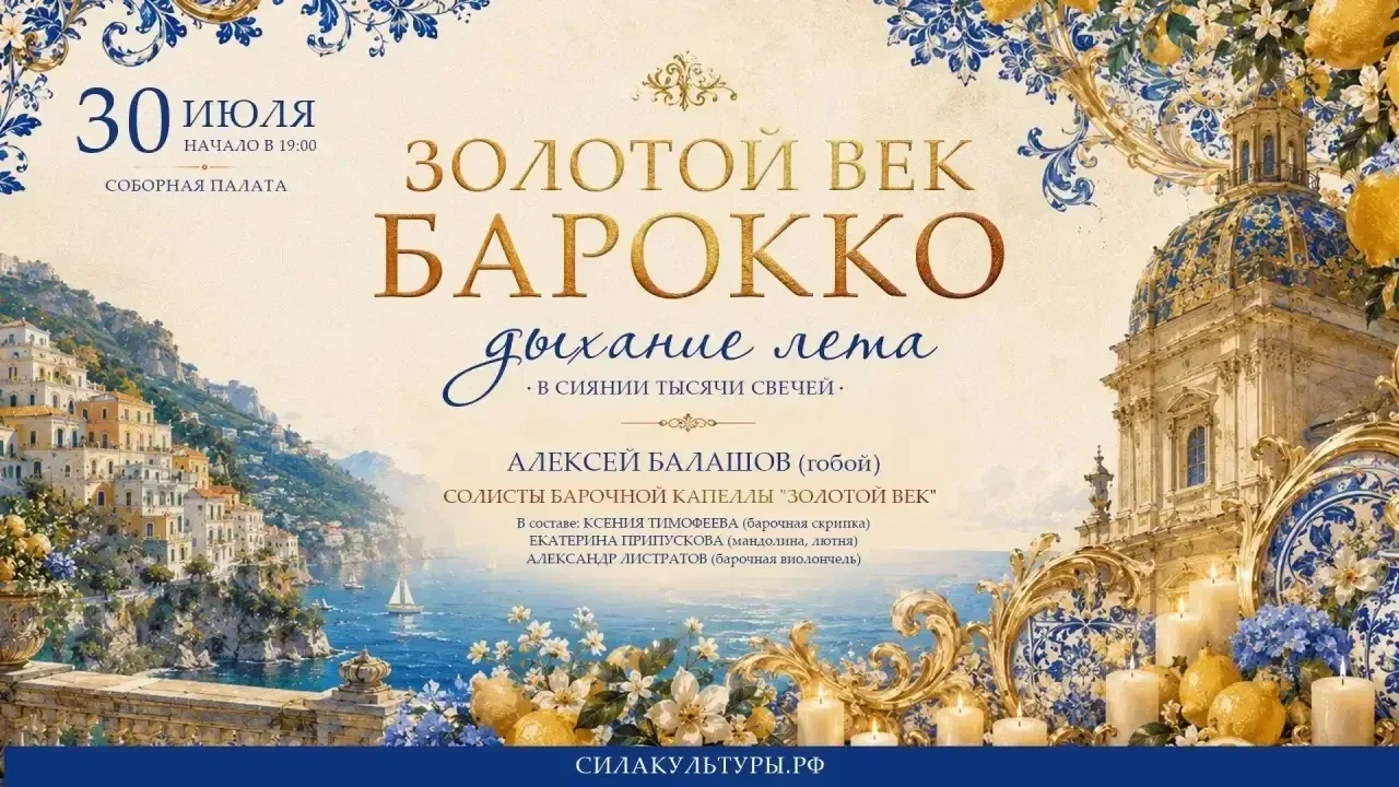 🏛️СОБОРНАЯ ПАЛАТА
Ⓜ️ Тверская, Лихов переулок, 6

"🔥🕯️ЗОЛОТОЙ ВЕК БАРОККО: ДЫХАНИЕ ЛЕТА" В СИЯНИИ