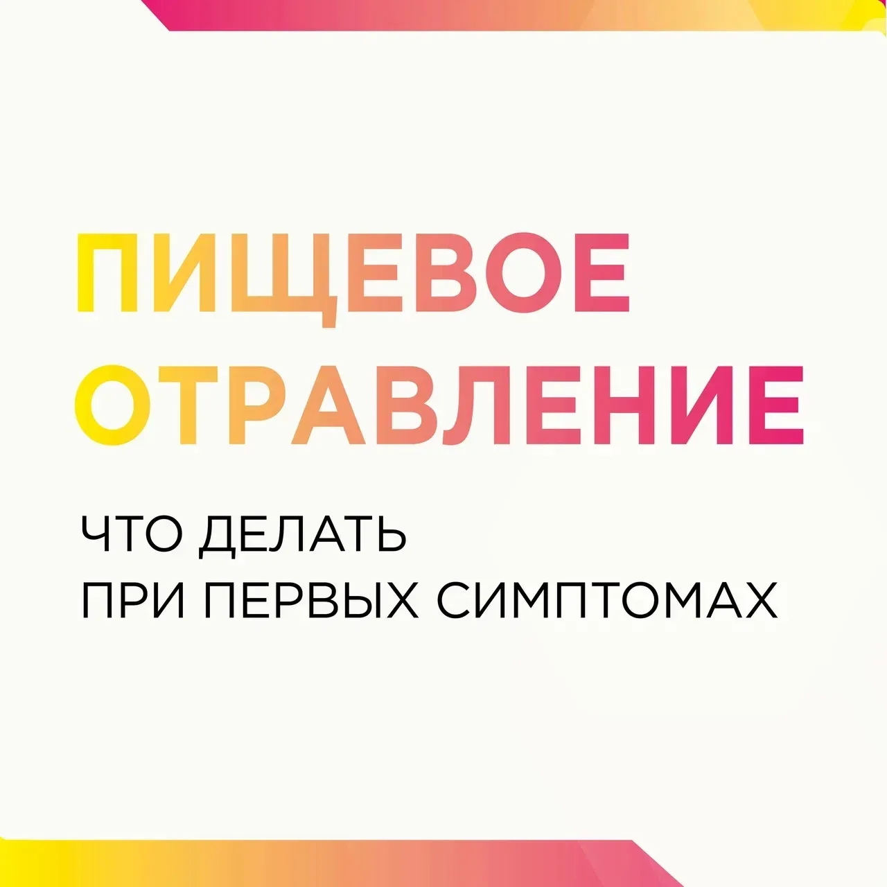 🥗 Пищевое отравление всегда невовремя  Летом риск особенно высок: в жару продукты быстрее портятся, 