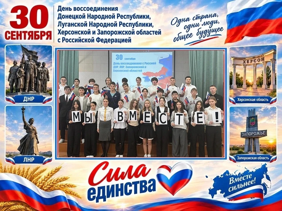 🇷🇺 30 сентября — День воссоединения Донецкой Народной Республики, Луганской Народной ...