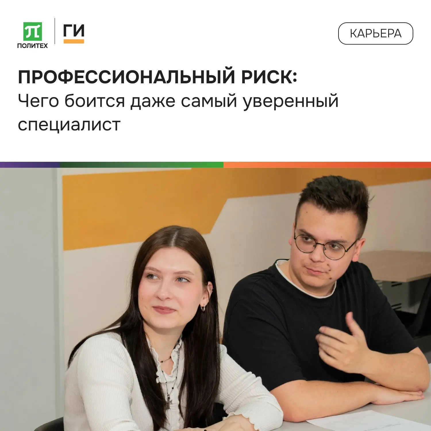 😱 ПРОФЕССИОНАЛЬНЫЙ РИСК: 
Чего боится даже самый уверенный специалист

Ты думаешь, риск — это когда
