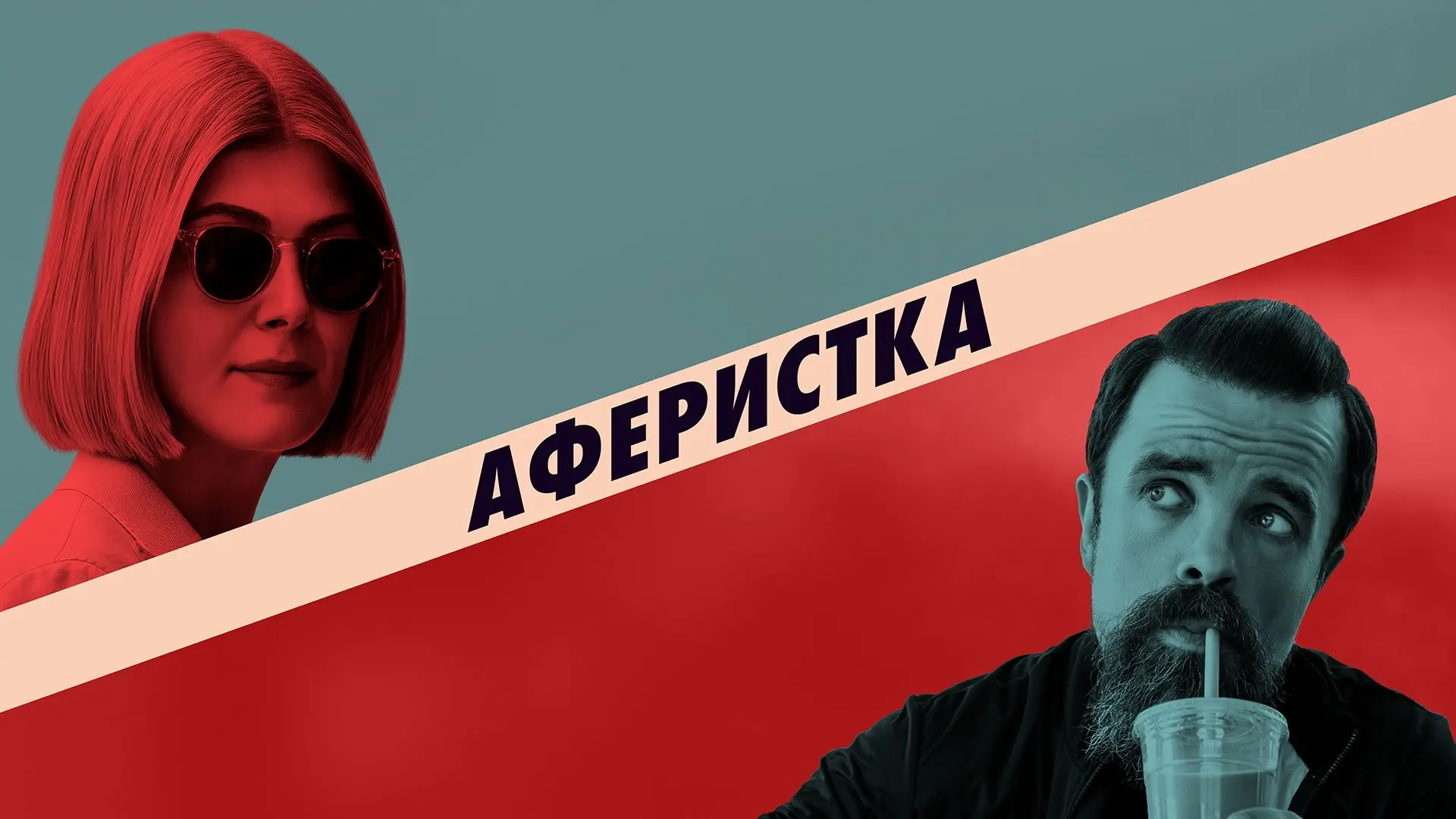 🍿Аферистка (2020)