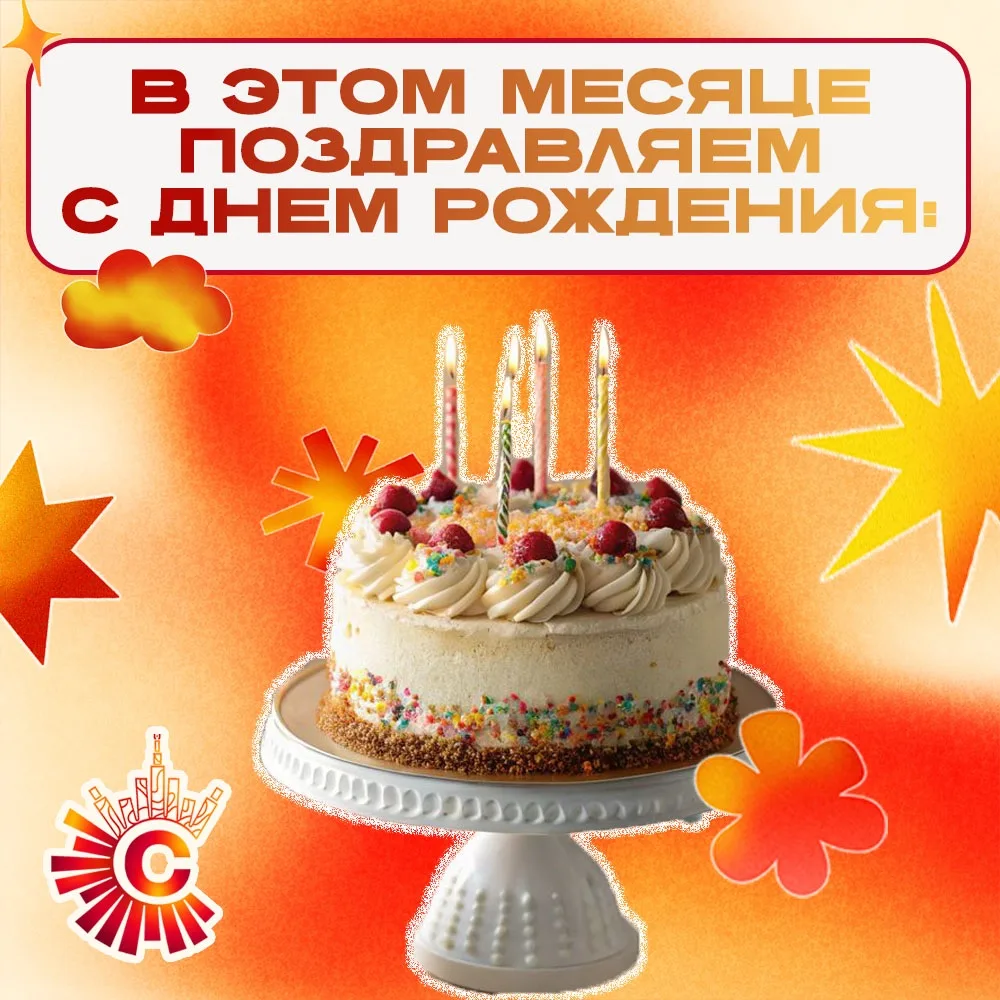 — Поздравляем с Днём рождения наших активистов Студсовета! ✨