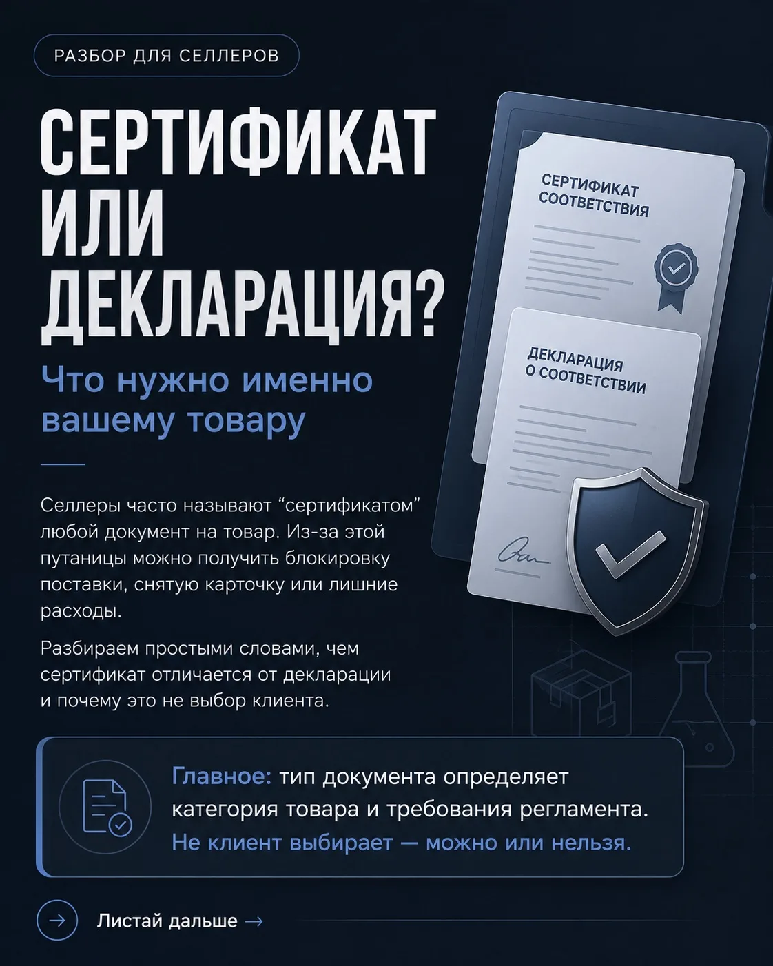 Сертификат или декларация: что нужно вашему товару?