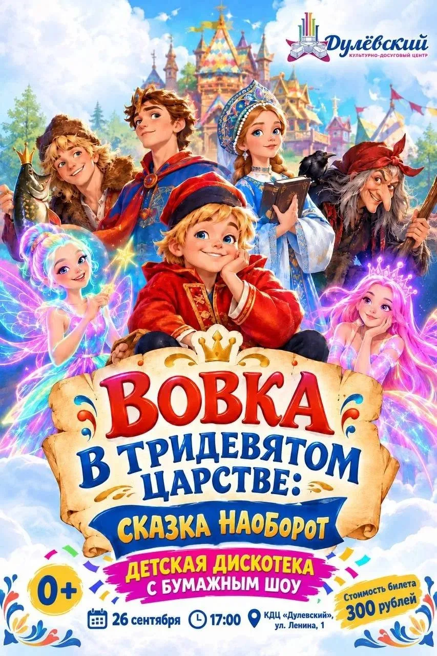 🎉 «Вовка в Тридевятом царстве: сказка наоборот» — приключение, которое нельзя пропусти...