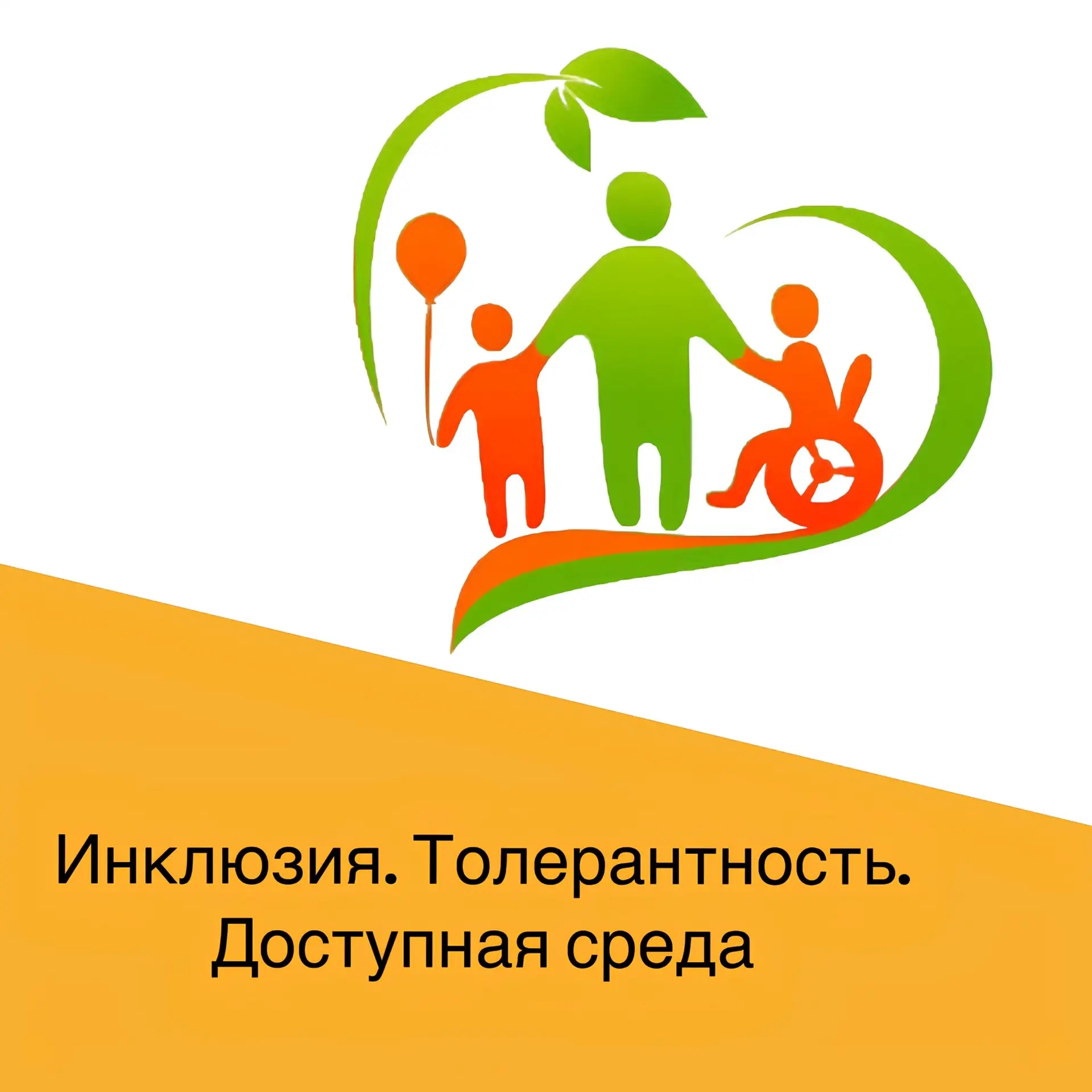 🔎Что такое инклюзия, толерантность, доступная среда: разбираем термины  Часто мы слышим слова «инклю
