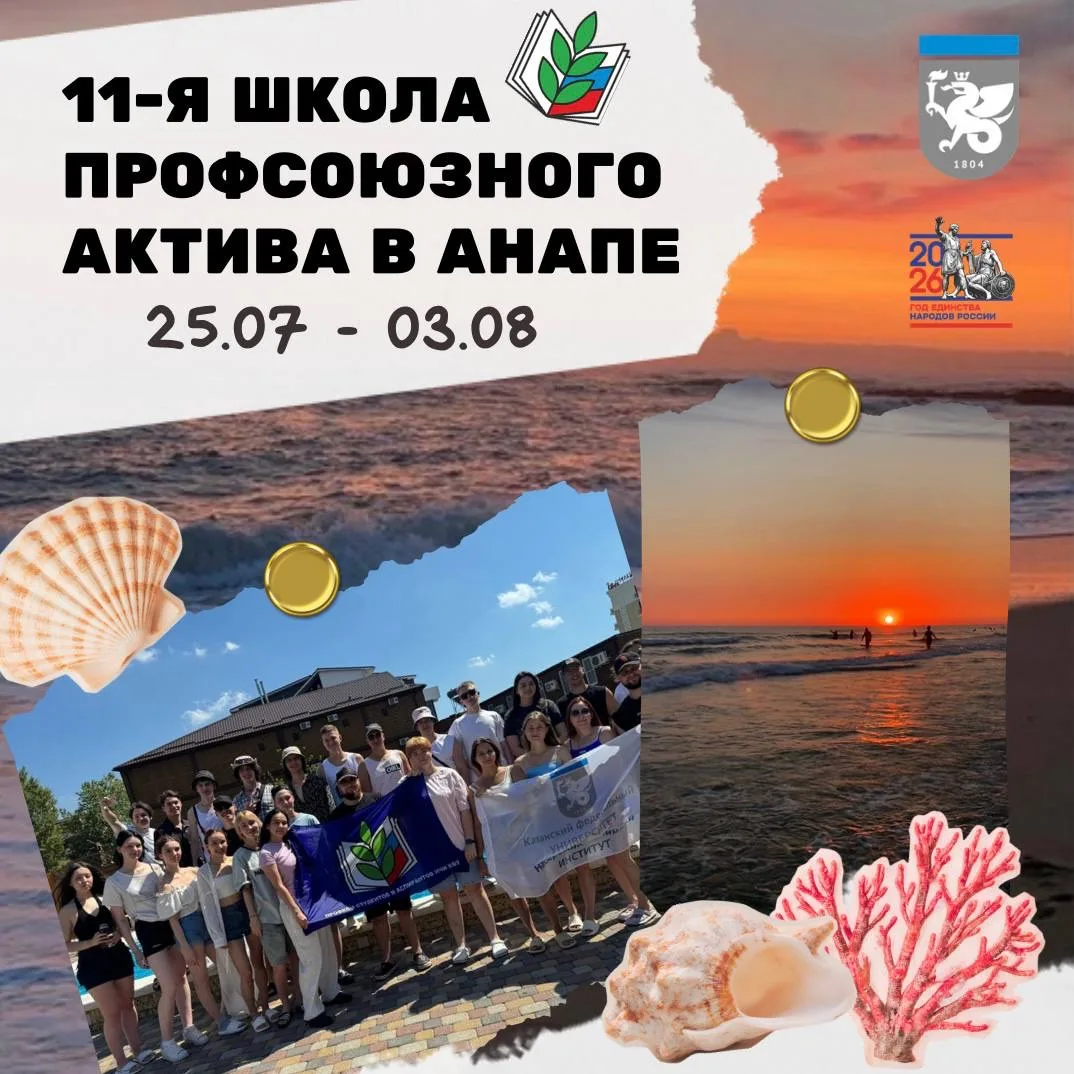 Долгожданная новость   Объявляем НАБОР И ПРИЁМ анкет на 11-ю Школу профсоюзного актива в г. Анапа!  