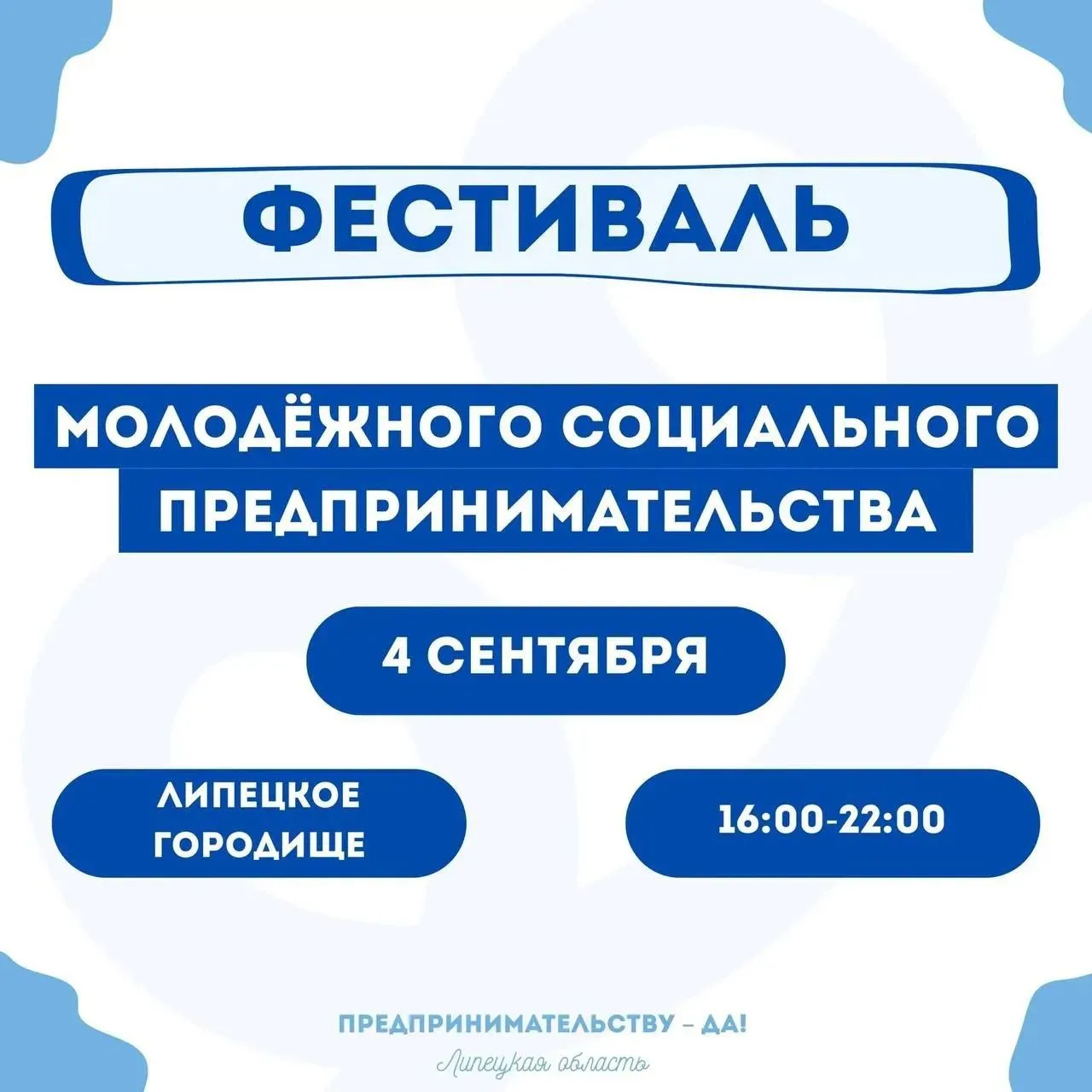 Фестиваль молодёжного социального предпринимательства