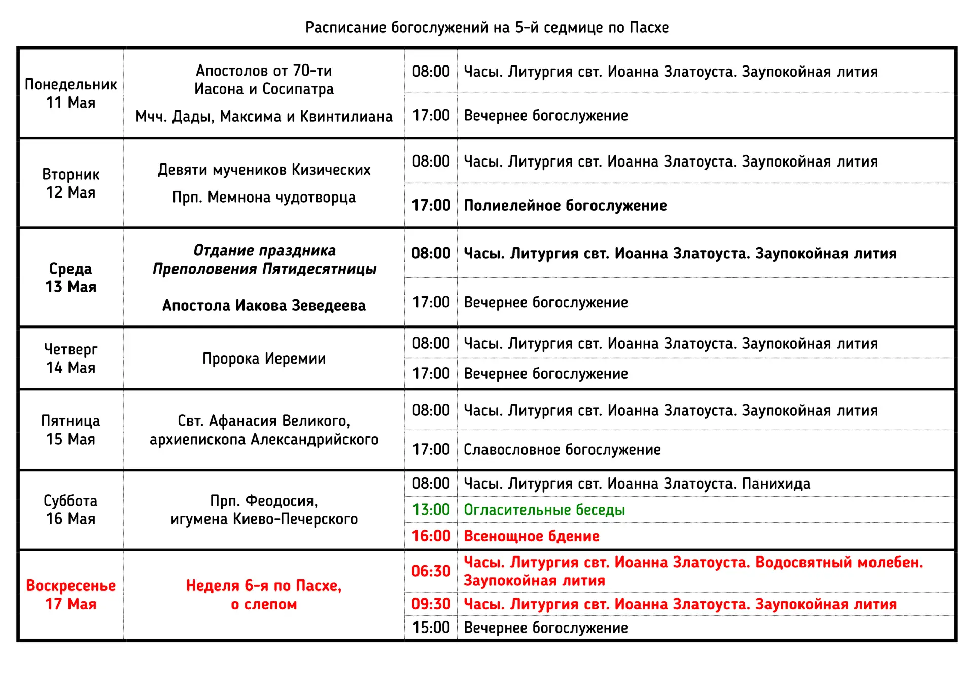 📋 Расписание богослужений на 5-й седмице по Пасхе | Май 2026 года