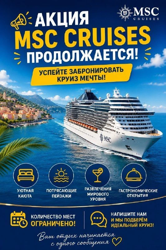 АКЦИЯ 96 ЧАСОВ ОТ MSC CRUISES ПРОДОЛЖАЕТСЯ! УСПЕЙТЕ ЗАБРОНИРОВАТЬ КРУИЗ МЕЧТЫ