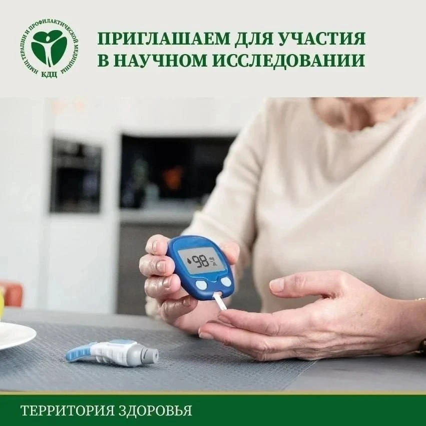 📍Приглашаем для участия в научном исследовании

✅Пациентам с сахарным диабетом 2 типа (мужчины и же