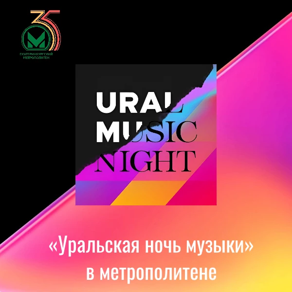 «Уральская ночь музыки» в метрополитене
 
Фестиваль «Уральская ночь музыки» по праву считается крупн