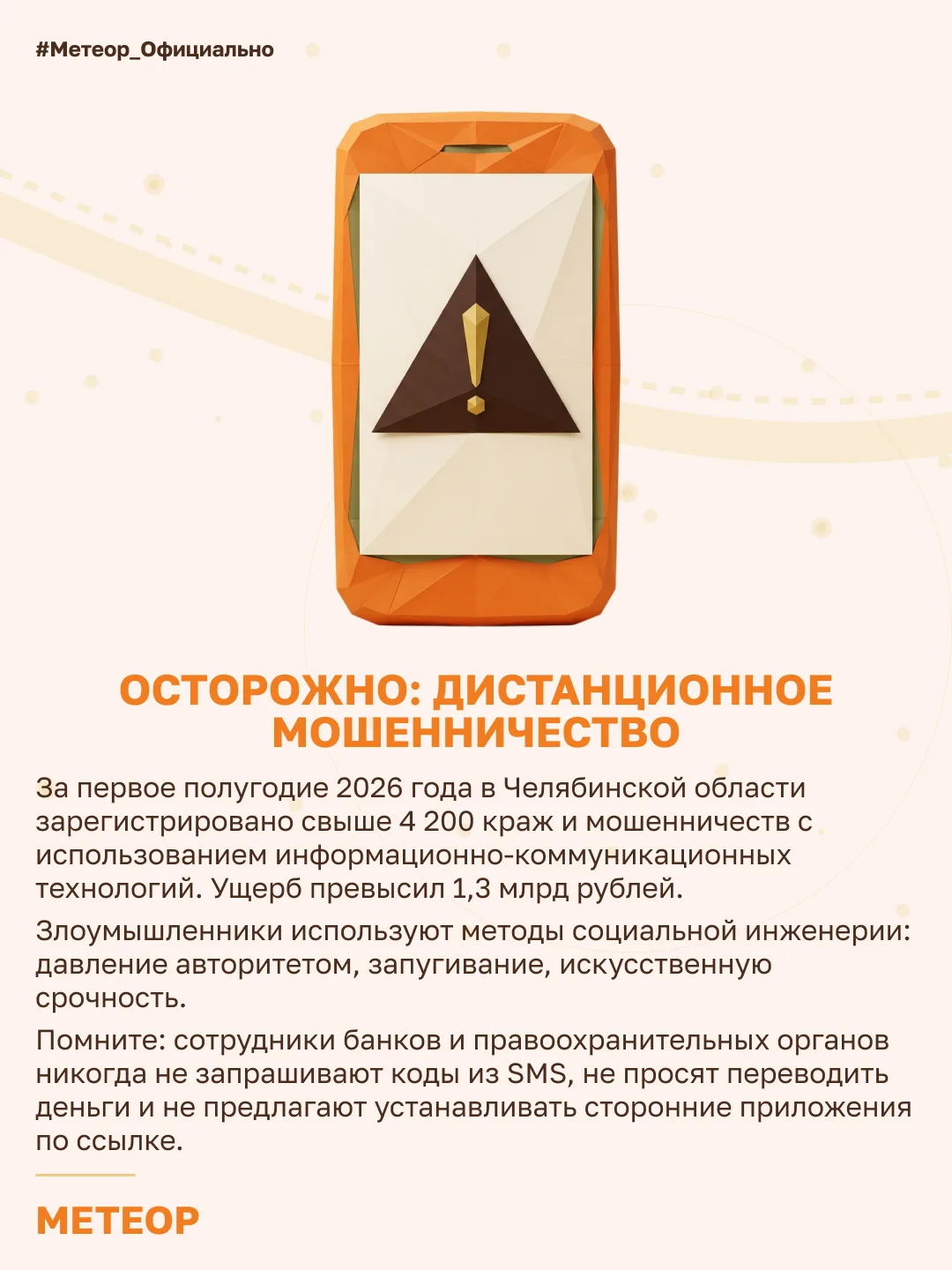 Осторожно: дистанционное мошенничество 🛡️