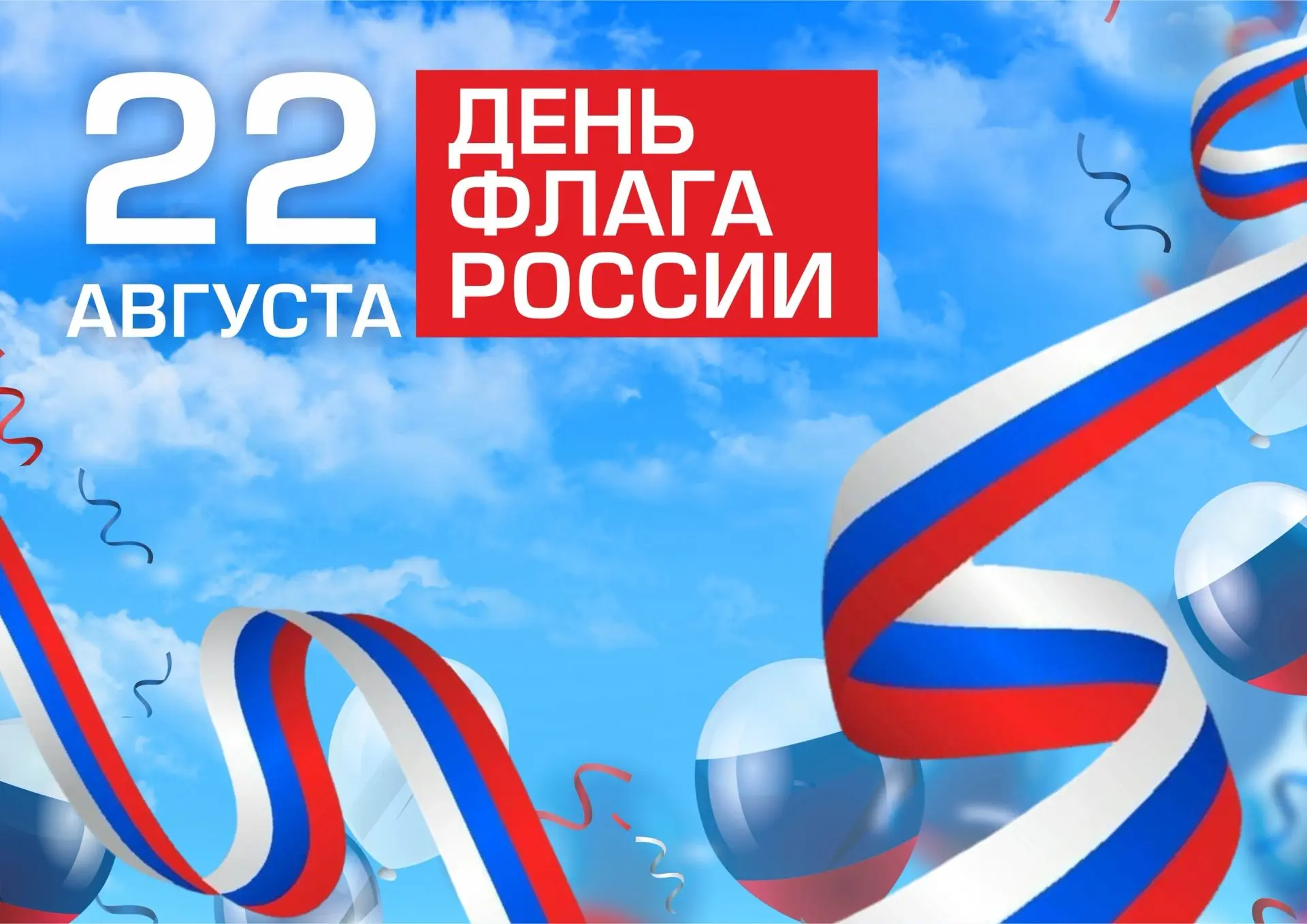 🇷🇺 С Днём Государственного флага Российской Федерации!