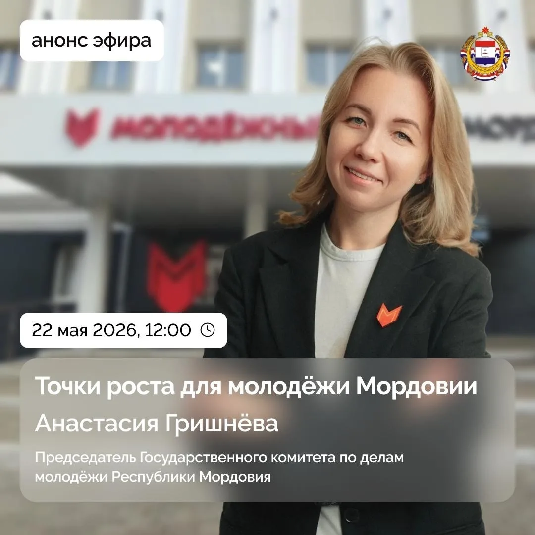 Прямой эфир с председателем Госкомитета по делам молодёжи Республики Мордовия⚡️