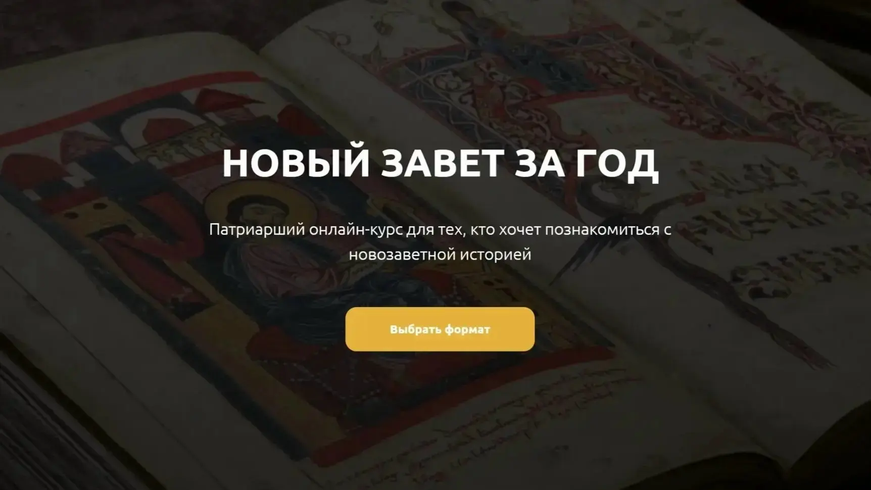 Начните новый учебный год 2026/2027 с изучения Священного Писания!