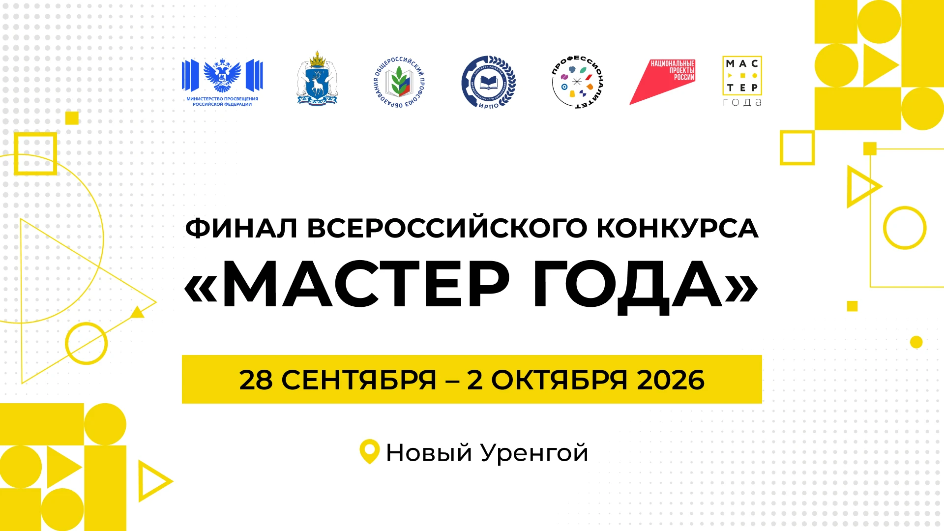 ⚡️ Главное событие года в СПО: объявлена десятка сильнейших на конкурсе «Мастер года – ...