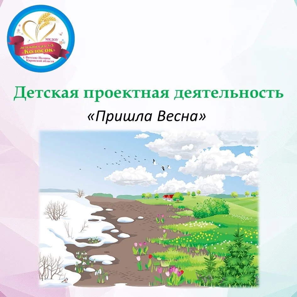 Сегодня мы хотим поделиться ещё одним детским исследовательским проектом «Весна пришла», который пре