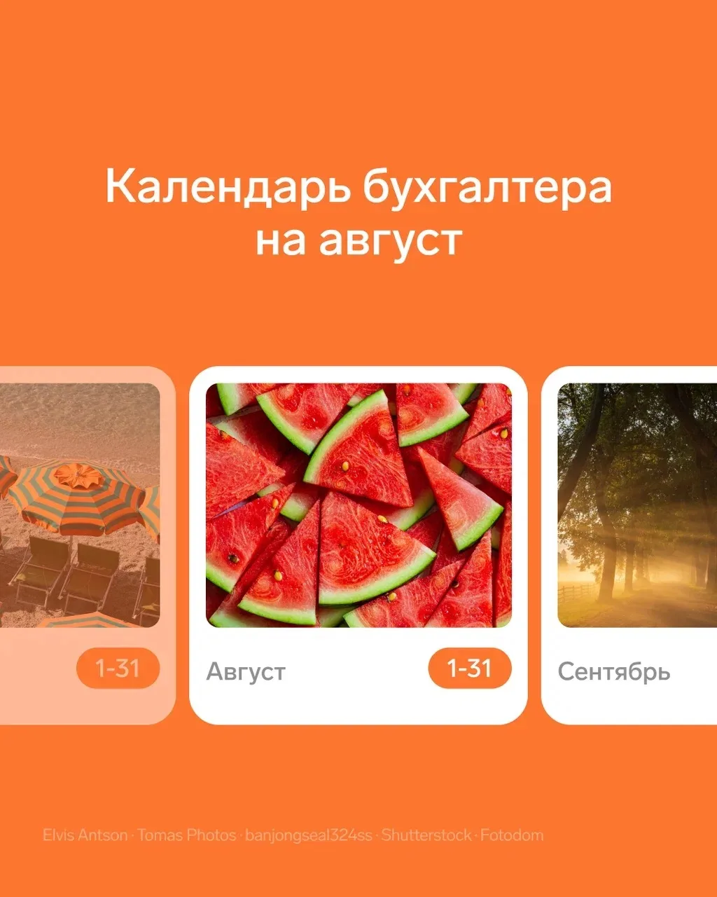 Календарь бухгалтера на август

Эксперты Контур.Экстерна подготовили памятку, какие отчеты нужно сда