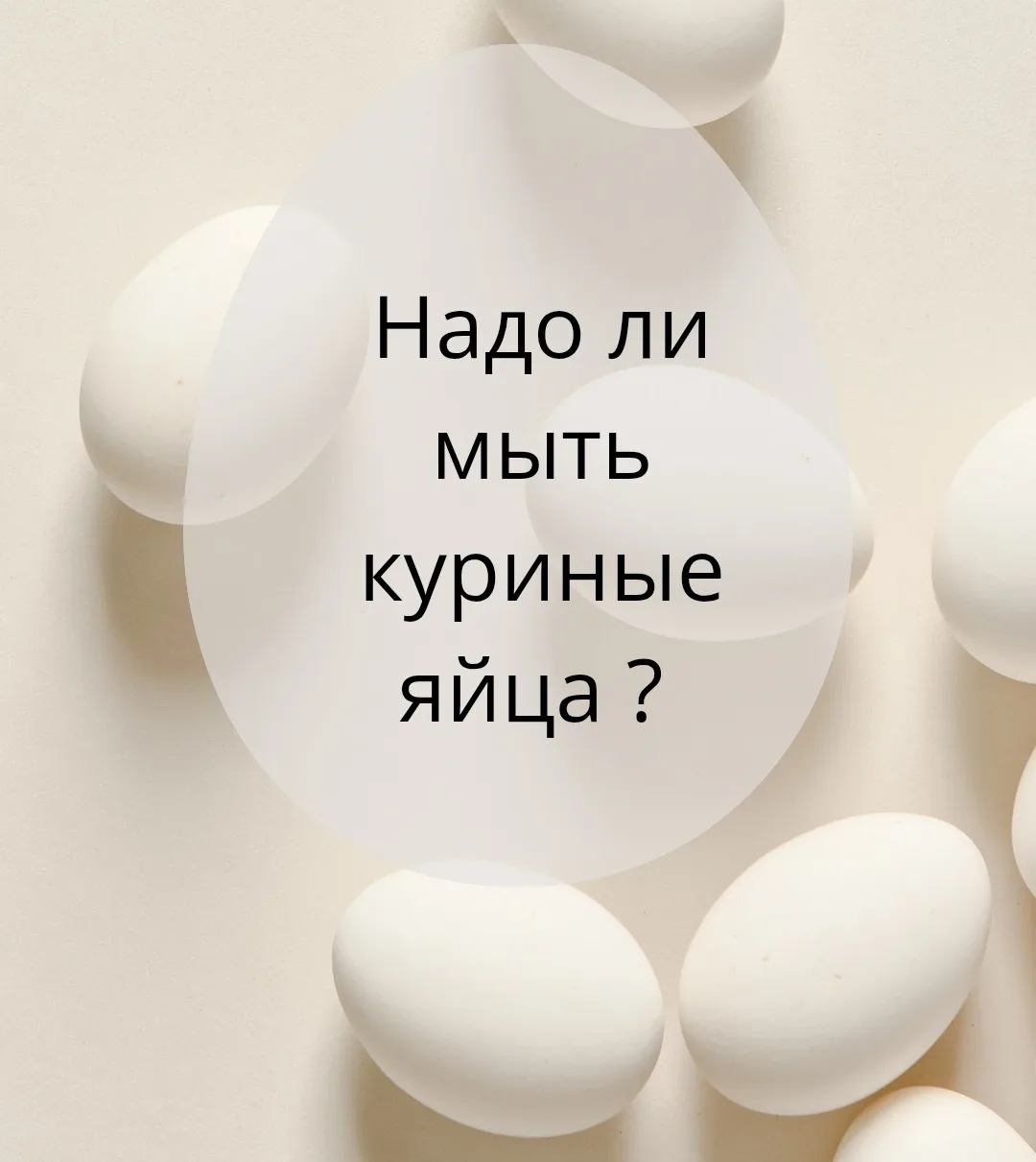 ❓ Надо ли мыть куриные яйца?