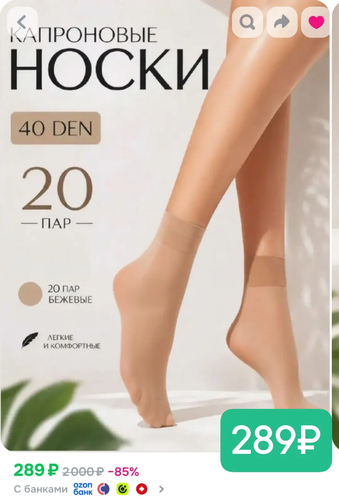 20 пар 289₽!