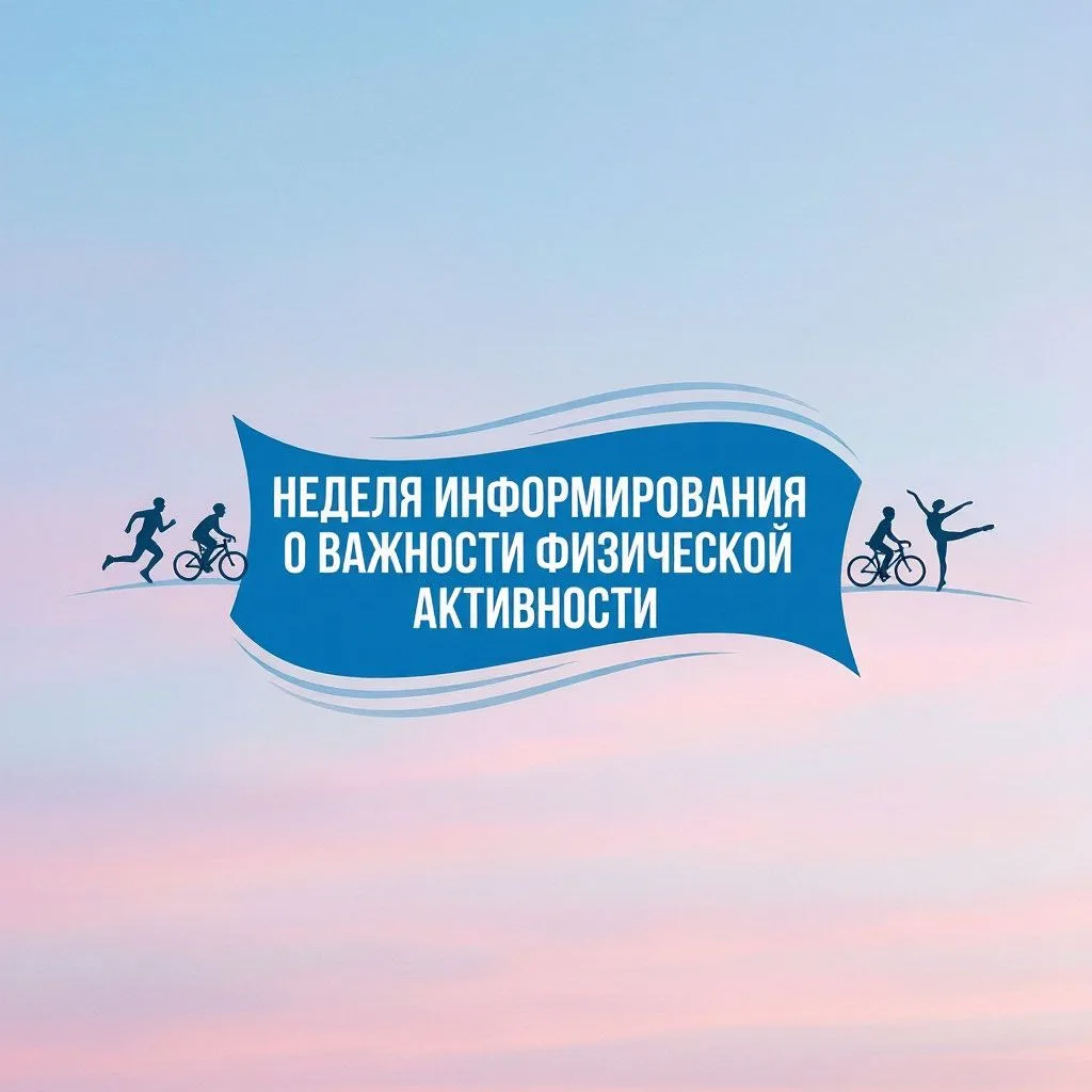 Неделя информирования о важности физической активности в России
⁣
✅Пора дать своему телу то, чего он