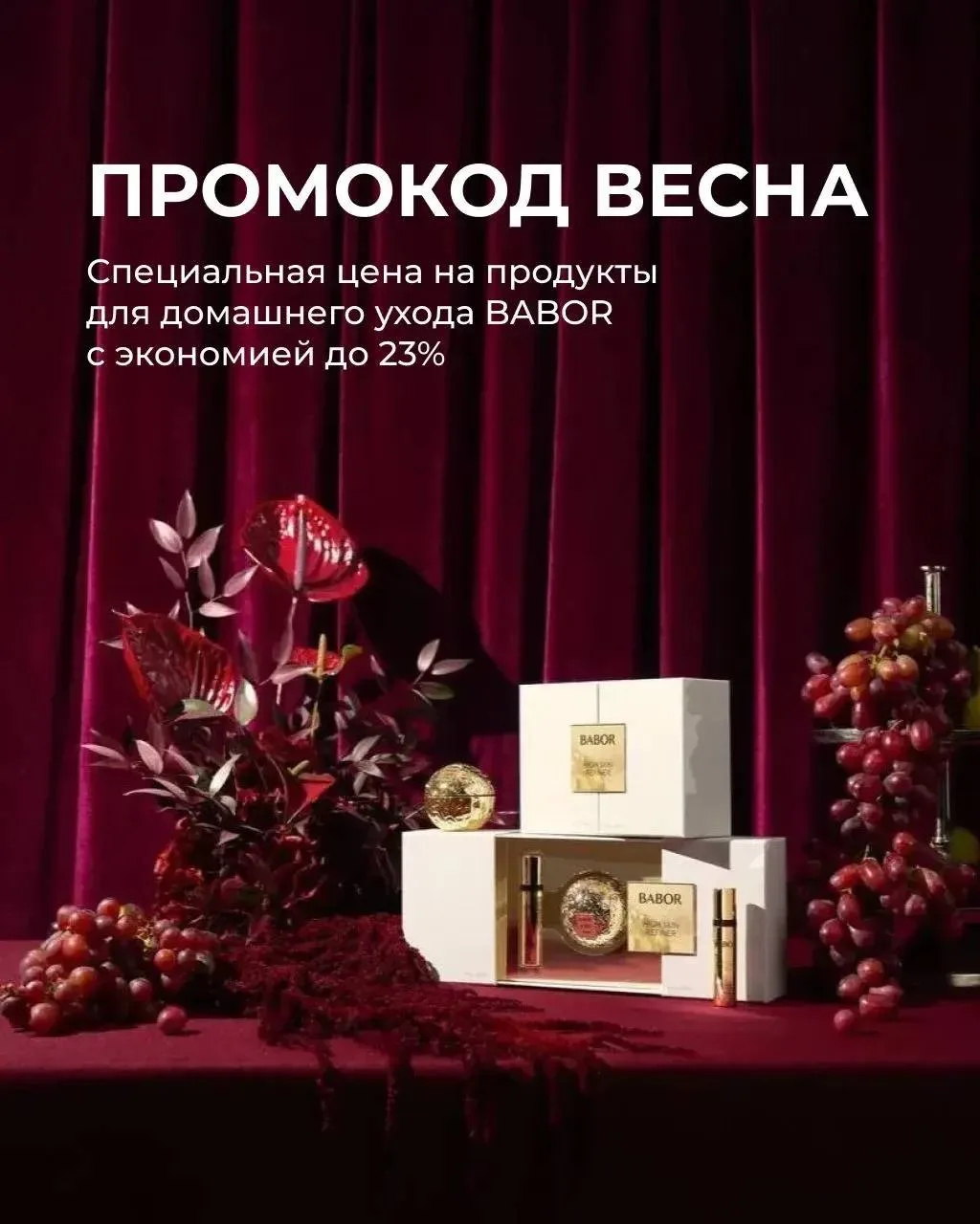 По промокоду ВЕСНА — специальные цены на продукты для домашнего ухода BABOR с выгодой д...