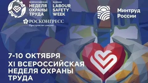 Источник: Пресс-служба Минтруда
XI Всероссийская неделя охраны труда пройдет с 7 по 10 октября 2026 
