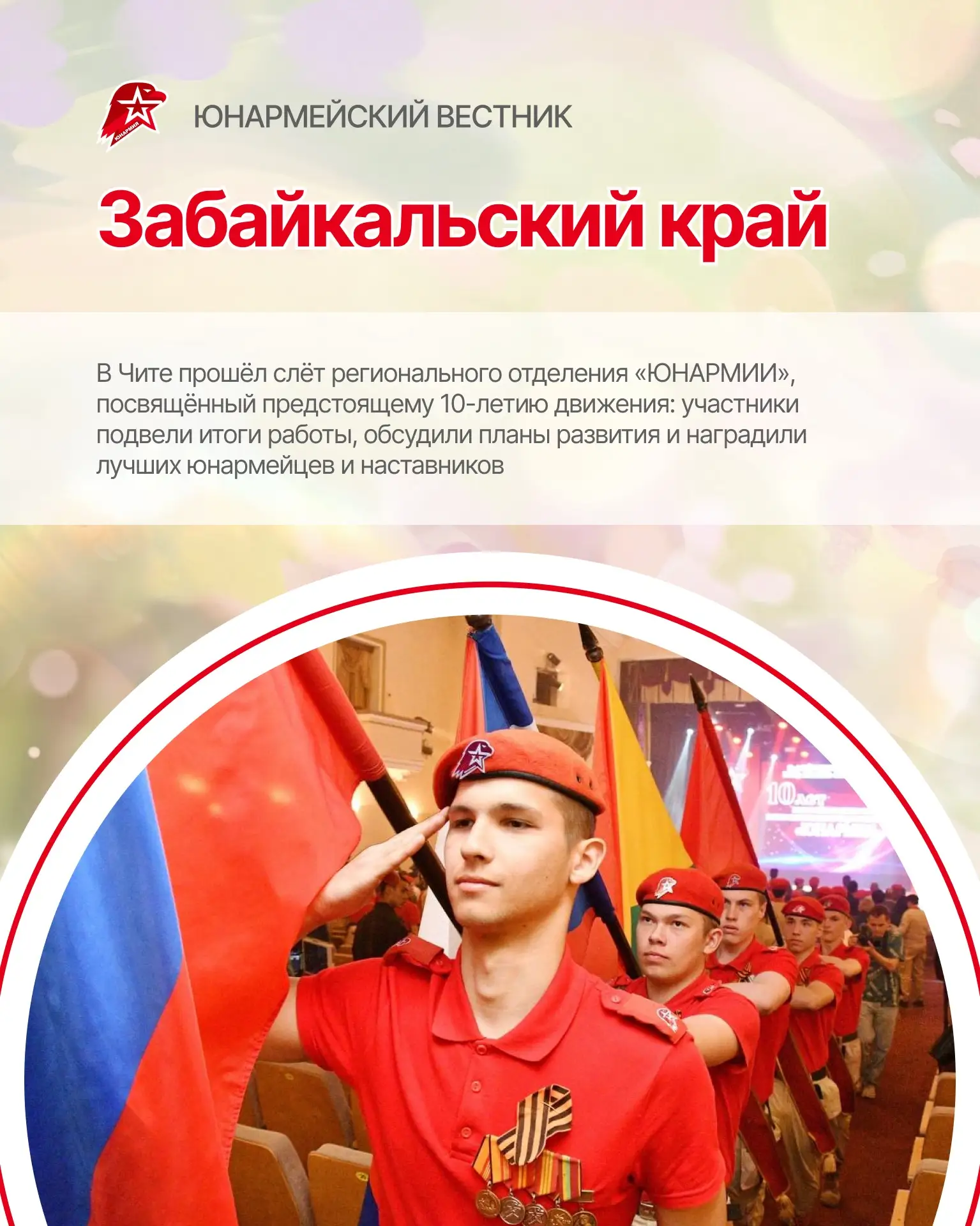 Пока одни ставят цели — наши юнармейцы уже действуют💥  Слёты, патриотические акции, конкурсы и новые