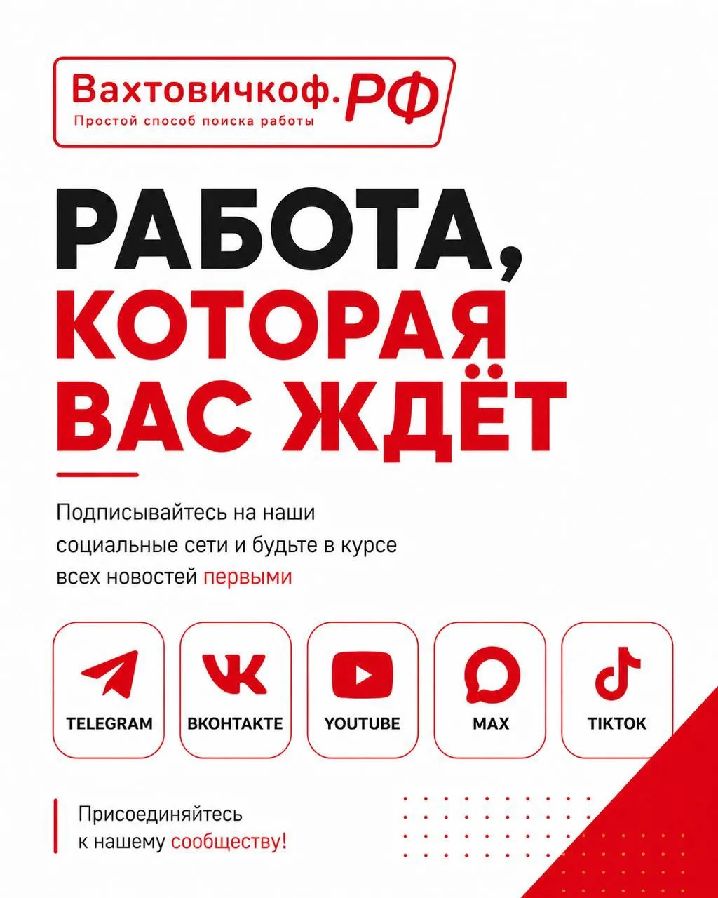 Будьте ближе к Вахтовичкоф 💙