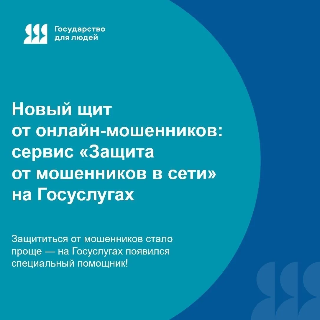 🛡Новый щит от онлайн‑мошенников!