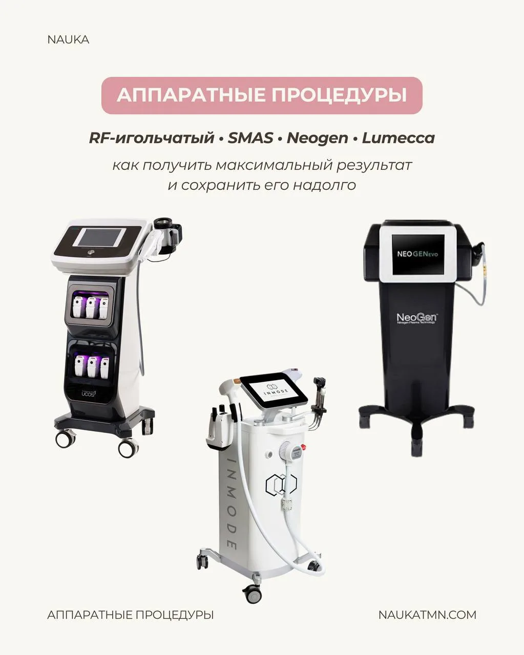 Аппаратные процедуры работают эффективнее, если кожа заранее подготовлена 🌸