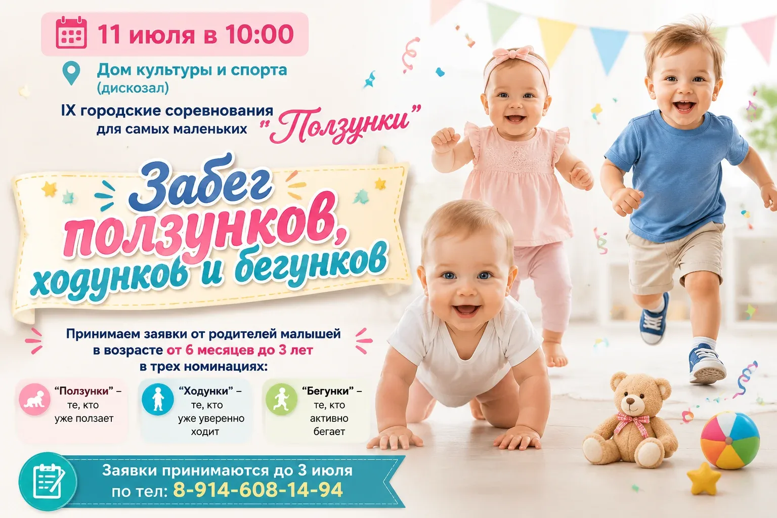 Объявляются IX городские соревнования для самых маленьких!!!  (возраст от 6 месяцев до 3-х лет)
Номи