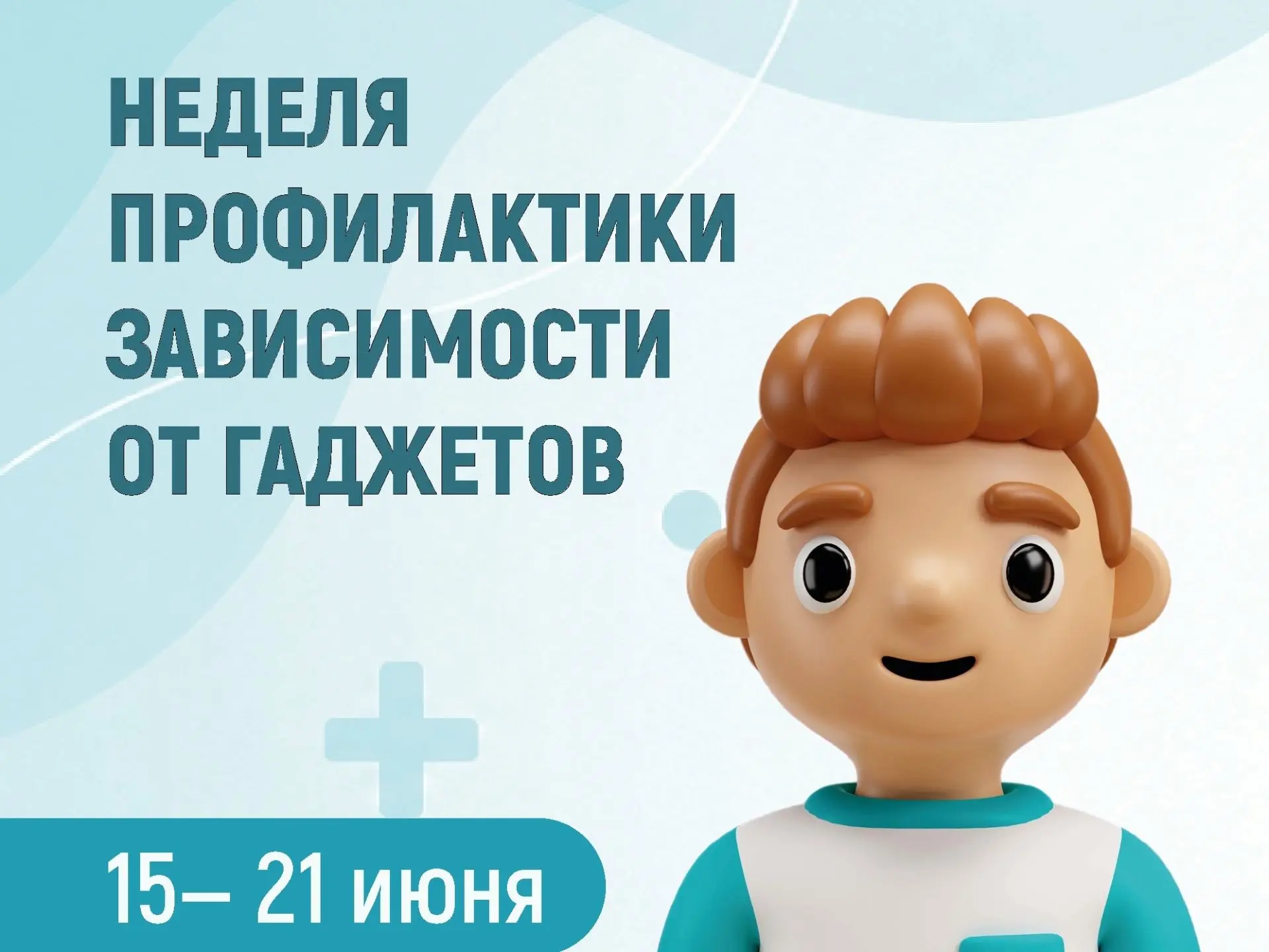 15–21 июня — Неделя профилактики зависимости от гаджетов!

Сколько часов в день вы проводите перед э