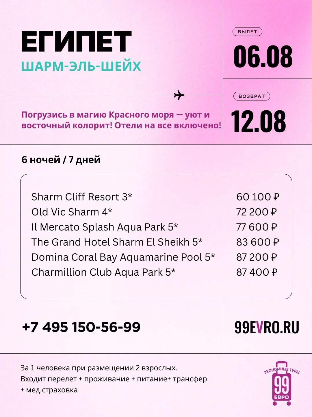 Вылет Москва
Даты 06.08-12.08

Red Sea Airlines 06 авг 02:45 Внуково ➙ 08:40 Шарм-Эль-Шейх
Red Sea A