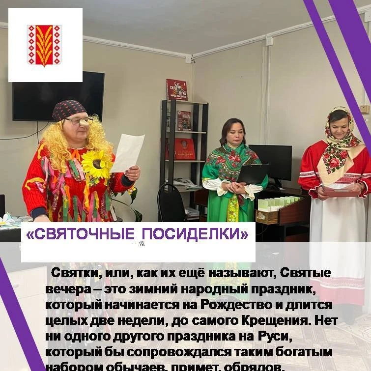 14 января в центральной районной библиотеке прошли фольклорные «Святочные посиделки».
Святки, или, к