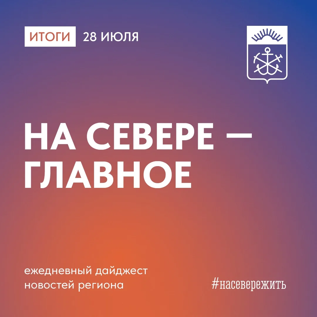 Главные новости Мурманской области за минувший день