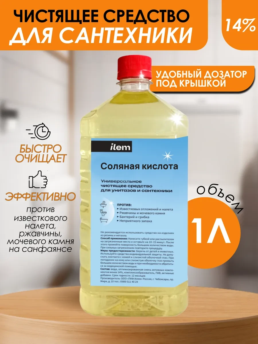 ⚡️ Средство для унитаза кислота соляная 14%, ПКФ Илем