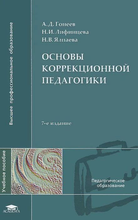 ОСНОВЫ КОРРЕКЦИОННОЙ ПЕДАГОГИКИ 📚
Авторы: А.Д.Гонеев (Введение, гл. I, IV, V); Н.И.Лифинцева (гл. I