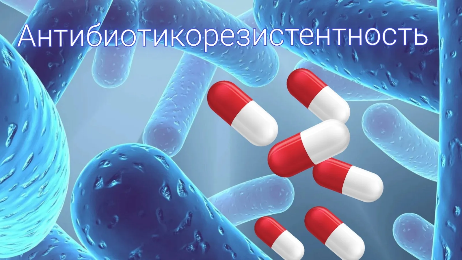 Борьба с антимикробной резистентностью