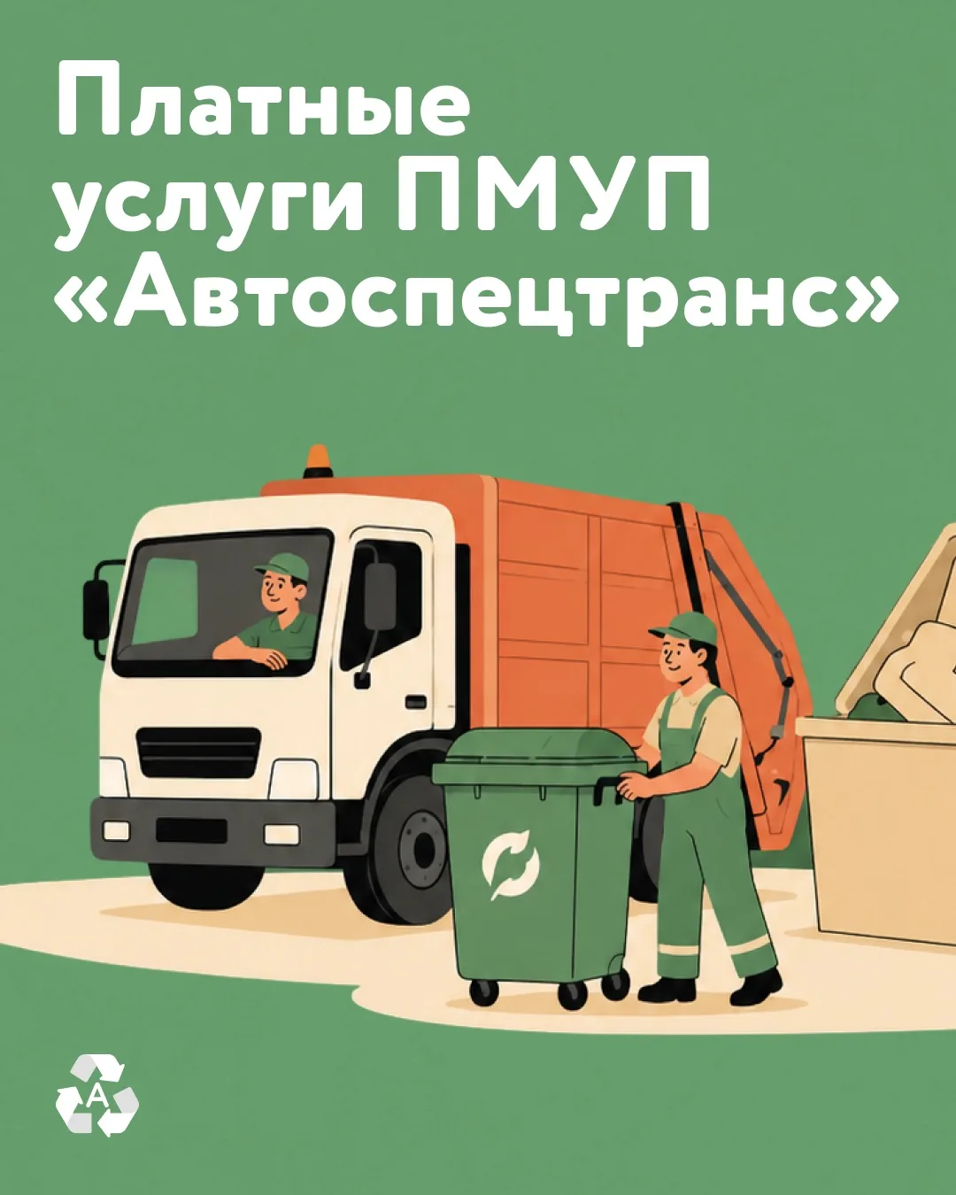 Платные услуги ПМУП «Автоспецтранс»