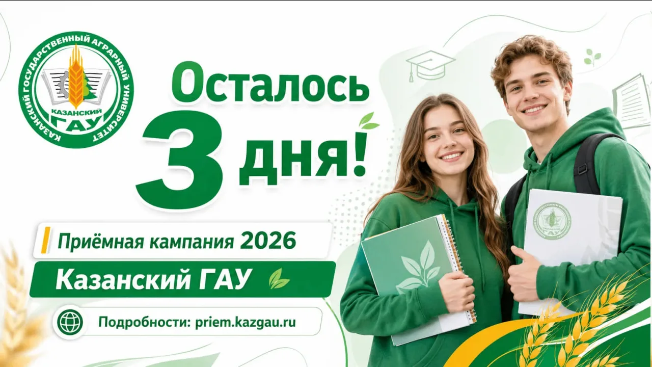 🎓 Осталось всего 3 дня до старта приёмной кампании!

Совсем скоро в Казанском ГАУ начнётся приём до