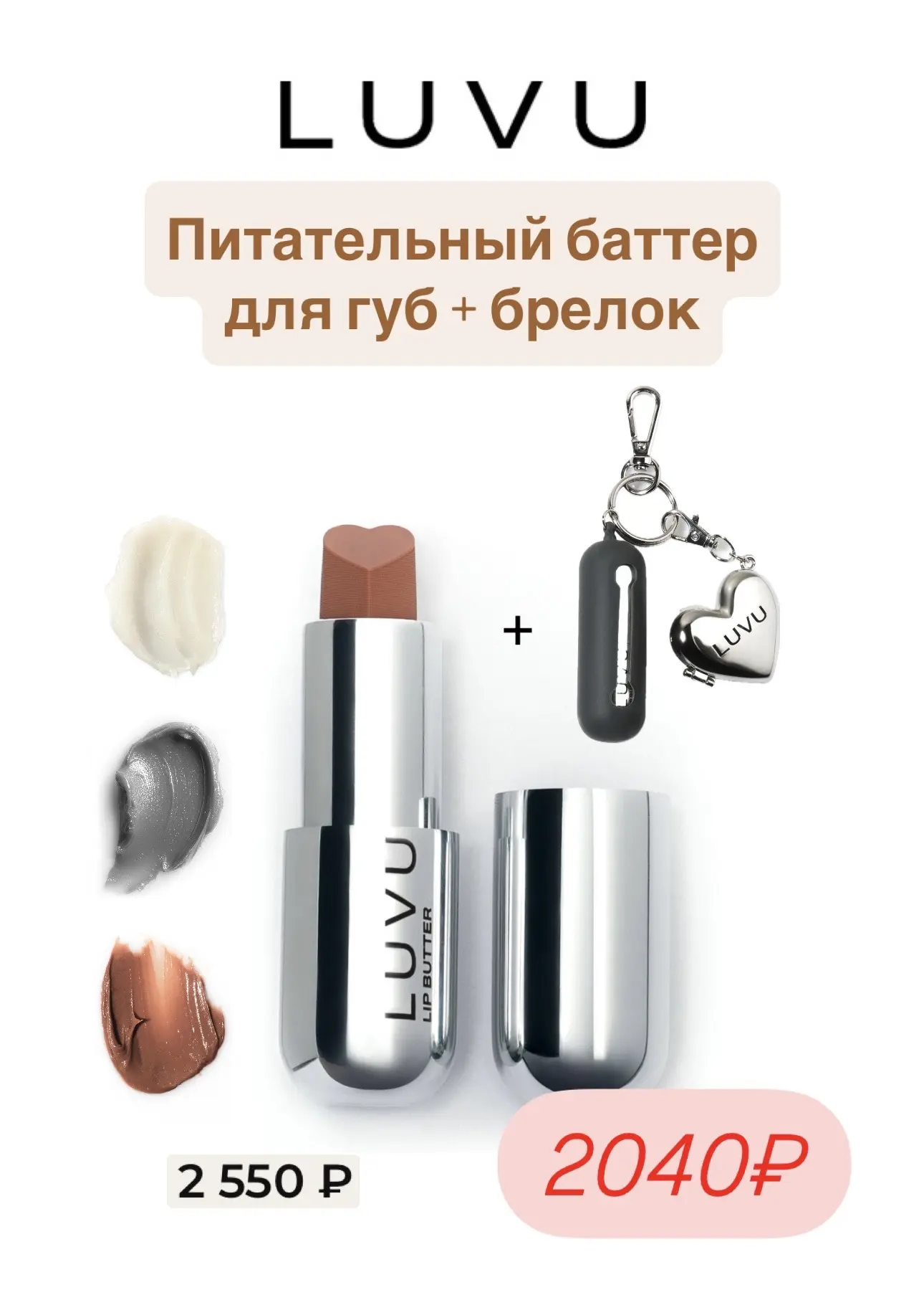 Косметика LUVU на Patch and Go со скидкой 20% до 31.05 🩷  Промокод: POLINAZNAET15 + беспл. доставка 