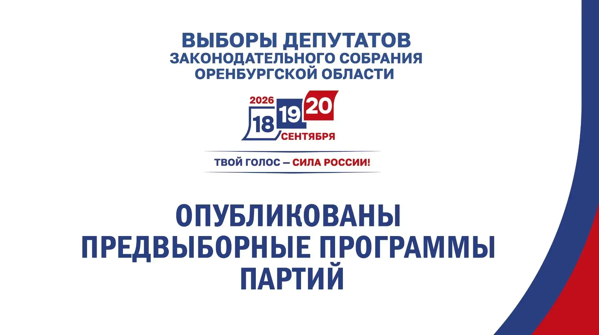 ✅ Оренбуржцы могут ознакомиться с предвыборными программами партий