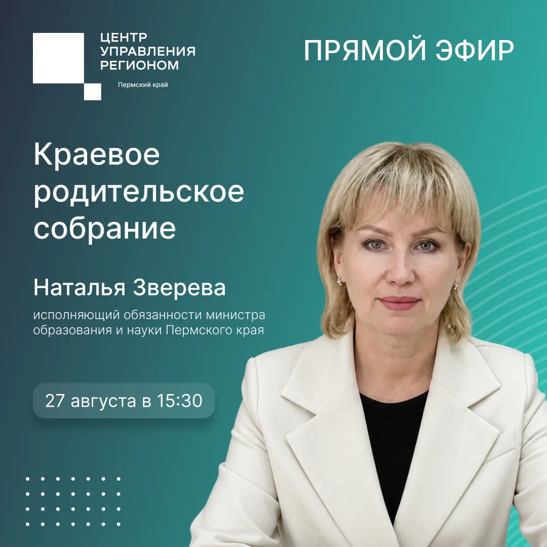 📚 Присоединяйтесь к краевому родительскому собранию