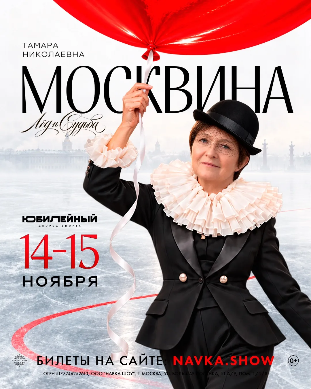 Лёд и судьба. Две вещи, которые в истории Тамары Москвиной давно стали неразделимы!