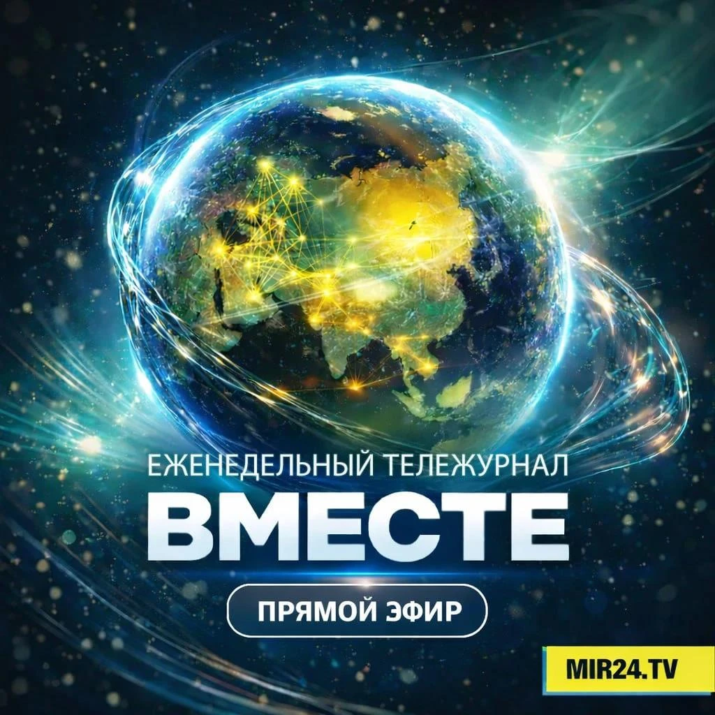 Еженедельный тележурнал «Вместе»